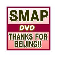SMAP DVD/THANKS FOR BEIJING!!　11/12/7発売　オリコン加盟店（入荷次第順次出荷） | アットマークジュエリー
