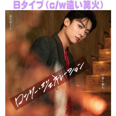 Bタイプ 辰巳ゆうと CD/ロンリー・ジェネレーション 26/3/4発売