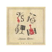 さだまさし(取) CD/存在理由〜Raison detre〜 20/5/20発売 オリコン加盟店 | アットマークジュエリー