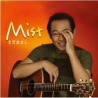 さだまさし CD/Mist 22/11/2発売 【オリコン加盟店】 | アットマークジュエリー