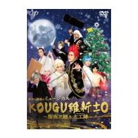 ミュージカル DVD/最初で最後のミュージカル KOUGU維新±0 〜聖夜ヲ廻ル大工陣〜  21/5/26発売　オリコン加盟店 | アットマークジュエリー