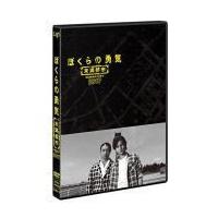 KinKi Kids主演TVドラマ DVD/ぼくらの勇気 未満都市 2017　17/12/6発売　オリコン加盟店 | アットマークジュエリー