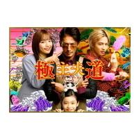 極道上司に愛されたら（フォーマット：DVD）の商品一覧 通販 - Yahoo