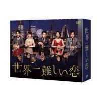 通常盤　大野智(嵐)主演 TVドラマ　6DVD/世界一難しい恋 DVD-BOX　16/11/16発売　(代引不可/ギフト不可)　オリコン加盟店 | アットマークジュエリー