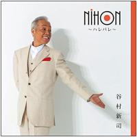 谷村新司 CD/NIHON〜ハレバレ〜 15/4/22発売【オリコン加盟店】 | アットマークジュエリー