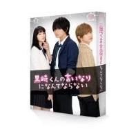 初回生産限定★豪華特典付き★中島健人 [Sexｙ Zone]主演■映画　2Blu-ray【黒崎くんの言いなりになんてならない　豪華版】16/8/17発売　オリコン加盟店 | アットマークジュエリー