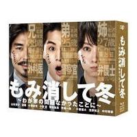 （代引不可）山田涼介（Hey!Say!JUMP）主演　TVドラマ 6Blu-ray /もみ消して冬 〜わが家の問題なかったことに〜 Blu-ray BOX 18/7/25発売　オリコン加盟店 | アットマークジュエリー