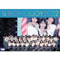 TYPE-B初回仕様限定盤(取) 生写真1枚封入 イコノイジョイ 2Blu-ray/イコノイジョイ 2022 23/7/26発売【オリコン加盟店】 | アットマークジュエリー