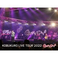 通常盤 コブクロ 2DVD/KOBUKURO LIVE TOUR 2022 "GLORY DAYS" FINAL at マリンメッセ福岡 23/6/21発売【オリコン加盟店】 | アットマークジュエリー