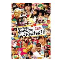 NMB48 2DVD/NMBとまなぶくん presents NMB48の何やらしてくれとんねん！vol.8 21/1/29発売 オリコン加盟店 | アットマークジュエリー