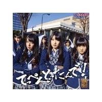 NMB48 CD+DVD/てっぺんとったんで！　Type-B　通常盤　13/2/27発売　オリコン加盟店 | アットマークジュエリー