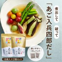 あごだし  だしパック  味の兵四郎公式 あご入兵四郎だし 2個セット 送料無料