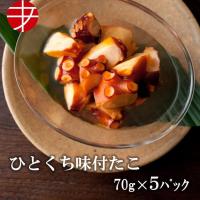 海の食堂 ひとくち味付たこ ７０ｇ ５パック たこ タコ 蛸 味付 | Ajirushi Shop