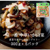 味一番 中華いか山菜 300ｇ 6パック いか イカ 惣菜 おつまみ お取り寄せ | Ajirushi Shop