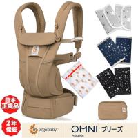 ＜Ｗプレゼント付き ＞ラッピング無料 エルゴベビー オムニブリーズ 抱っこひも Ergobaby OMNI Breeze キャメル・ブラウン 抱っこ紐 日本正規販売店 2年保証 | 赤ちゃんステーションYahoo店