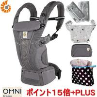 ＜豪華特典＞エルゴベビー オムニブリーズ Ergobaby OMNI Breeze グラファイトグレー 抱っこ紐+よだれパッド＋両用カバー+収納ポーチ | 赤ちゃんステーションYahoo店