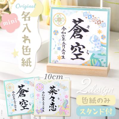 【ふじお様世界に一つ色紙命名書】ポストカードプレゼント付 色紙命名書（出産祝い、出産記念品） | ベビー、キッズ、マタニティ の