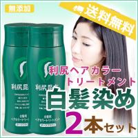 白髪染め 利尻 ヘアカラー トリートメント 2本セット 利尻昆布 送料無料 