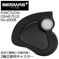 バーマス ファンクションギア プラス 2輪キャリーケース用 交換キャスターキット BERMAS 60008 タイヤ交換 | AK-SELECT 赤城工業株式会社