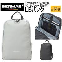 BERMAS Freelancer 60368 LBパック PC収納 バーマス フリーランサー カメラリュック ビジネス カジュアル テレワーク | AK-SELECT 赤城工業株式会社