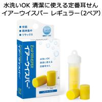 耳栓 イヤーウイスパー レギュラーサイズ 大人用 2組入り ケース付き | AK-SELECT 赤城工業株式会社