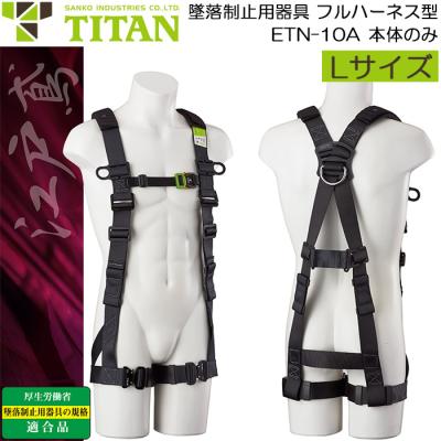 サンコーTITANフルハーネス型 安全帯江戸鳶 REELOCKminiダブル