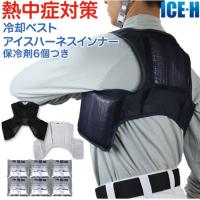 ファン付き作業服のインナーに 暑さ対策 熱中症対策グッズ 冷却ベスト アイスハーネスインナー オールメッシュ 保冷剤6個付き