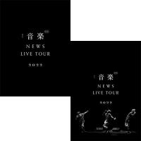 【特典付2形態DVDセット/新品】NEWS LIVE TOUR 2022 音楽 (初回生産限定盤+通常盤) DVD NEWS コンサート ライブ 倉庫L | 赤い熊さんYahoo!店