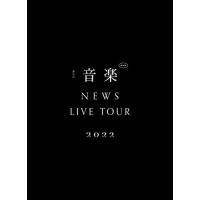 【新品】 NEWS LIVE TOUR 2022 音楽 初回生産限定盤 DVD NEWS コンサート ライブ 倉庫S | 赤い熊さんYahoo!店