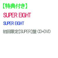 【特典付/予約】 SUPER EIGHT 初回限定【SUPER】盤 DVD付 CD SUPER EIGHT アルバム | 赤い熊さんYahoo!店