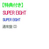 【特典付/予約】 SUPER EIGHT 通常盤 CD SUPER EIGHT アルバム | 赤い熊さんYahoo!店