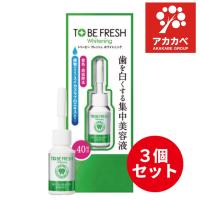 【ネコポス】【3個セット】トゥービー・フレッシュ ホワイトニング デンタルビューティーエッセンス(7ml)オーラルケア 口臭 | アカカベ公式オンラインショップ