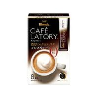 【6個セット】「ブレンディＲカフェラトリー」スティック濃厚ミルクカフェラテノンスウィート８本【同梱不可】 | アカカベオンラインショップ