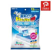 ドライ＆ドライUP 引き出し・衣装ケース用(12シート入) 薄型タイプ　収納空間　湿気　消臭　除湿　防カビ　ダニ除け　ニオイ　カビ臭　汗臭　体臭【白元アース】 | アカカベ公式オンラインショップ
