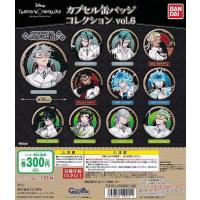 ■ティズニーツイステッドワンダーランド カプセル缶バッジ Vol.6■全11種 | Collectors Shop AKANE-茜Yahoo!店