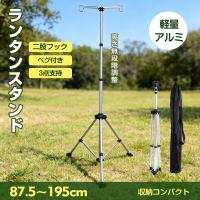 ランタンスタンド 三脚 ランタン スタンド ランタンフック キャンプ ランタンポール ランタンハンガー 二股フック 軽量 アルミ 収納 コンパクト ペグ付き 虫よけ