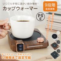 カップウォーマー コーヒーウォーマー ティーウォーマー コップ保温器 保温コースター 温度調整 お茶 コーヒー 牛乳 清酒 飲み物保温 オフィス 家庭 キャンプ