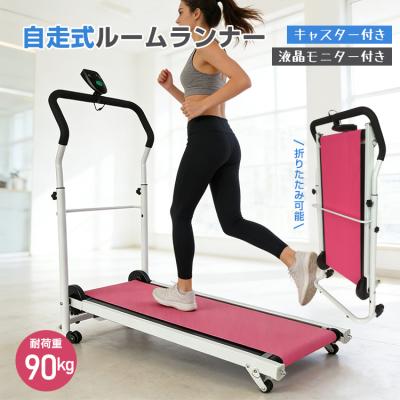 ルームランナー（ランニングマシン）｜健康家電 | 家電 の商品一覧