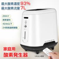 酸素発生器 家庭用 酸素吸入器 93% 7L 酸素濃縮器 24時間連続稼働 静音 流量調整 タイマー 高濃度 霧化 リモコン付き 携帯便利 感染症 疲労回復 ペット可 父の日