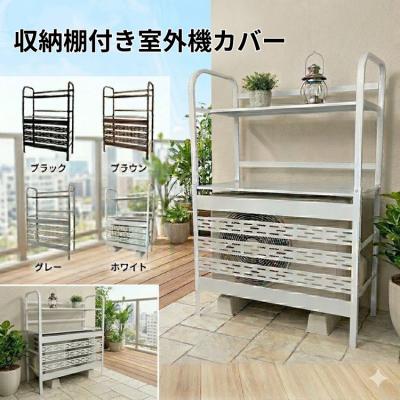 エアコン 室外機カバー 2段の商品一覧 通販 - Yahoo!ショッピング
