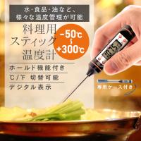 料理用温度計 料理 温度計 調理用温度計 クッキング温度計 料理用 調理温度計 コーヒー テンパリング パン作り 中心温度計 デジタル キッチン 防水 インスタント