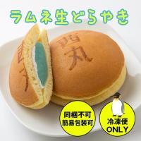 送料無料 季節限定 どら焼き ラムネ ひんやり 生どら焼き 和菓子 6個入り ※同梱不可 