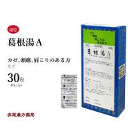 葛根湯 かっこんとう 三和生薬 エキス細粒30包 風邪 肩こり 頭痛 筋肉痛 第2類医薬品 カッコントウ セルフメディケーション税制対象 | 創業明治42年 赤尾漢方薬局