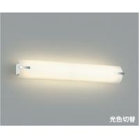 AB40475L コイズミ照明 ブラケットライト ミラーライト FL20W相当 電球色 昼白色 光色切替可能 | あかり電材