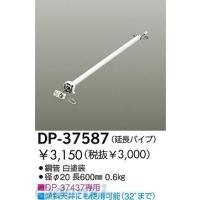 大光電機（DAIKO） ［DP-37587］ ファン吊パイプ DP37587 ポイント5倍 | アカリカ Yahoo!店
