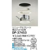 大光電機（DAIKO） ［DP-37453］ 埋込用アダプター DP37453 ポイント5倍 | アカリカ Yahoo!店