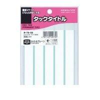 コクヨ（KOKUYO） ［タ−70−55］ タックタイトル寸法15X120 85片入り無地枠 タ−70−55 ポイント5倍 | アカリカ Yahoo!店