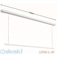 あさってつく対応 川口技研 ［URM-L-W］直送 代引不可・他メーカー同梱不可  ホスクリーン URMLW （1本入り） | アカリカ Yahoo!店