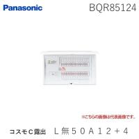 パナソニック（Panasonic） ［BQR85124］ コスモＣ露出　Ｌ無５０Ａ１２＋４ ポイント5倍 | アカリカ Yahoo!店