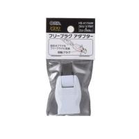 オーム電機 ［HS-A1755W］ フリープラグ アダプター HS-A1755W HSA1755W | アカリカ Yahoo!店